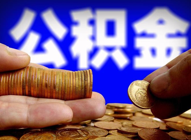 公积金是一定要交的吗-慈溪公积金代办平台